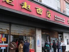 -老赵面店(大西路店)