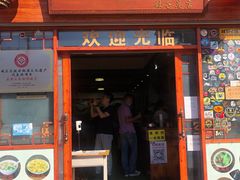 门面-蓝记云吞(正果店)