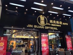 -锦泉眼镜·视光体验中心(环市西路店)