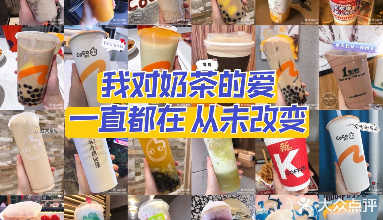 真爱奶茶合集 | 18家店铺[爱心]45种奶茶测评 超全奶茶攻略