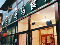 门面-兰州老马食府(小潞邑店)