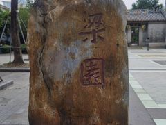 -梁园