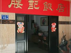 门面-腰记饭店(龙源路店)