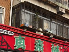 -真素诚(玉泉路总店)
