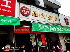 门面-方老大馄饨(抚宁巷店)