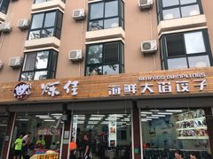 门面-烁佳海鲜大馅饺子
