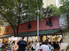 -黑竹香鸡(营和巷店)