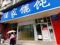 门面-汪家馄饨(集庆路店)