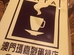 -玛嘉烈蛋挞(金利来大厦店)
