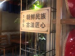 -鑫日千里马朝鲜族小馆(总店)