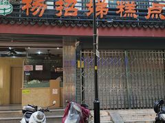 门面-杨招娣糕点(装驾桥巷店)