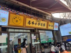 -清真馬峰小炒泡饃