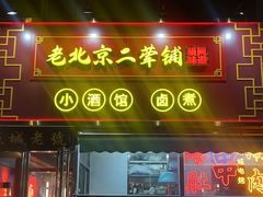 -老北京胡同味道二荤铺(酒仙桥店)