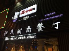 -沙氏虾蟹时尚餐厅(盘胥路店)