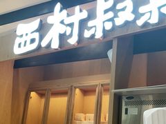 门面-西村叔叔的店·面包·甜品·蛋糕(清河万象汇店)