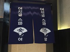 -丽池宫韩式汗蒸会馆(华灯坊店)