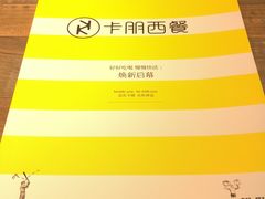 -卡朋西餐(扬名广场店)