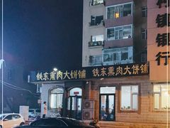 -铁东熏肉大饼铺