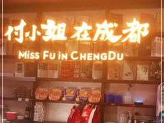 -付小姐在成都(中山公园店)