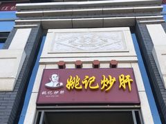 门面-姚记炒肝店(簋街店)