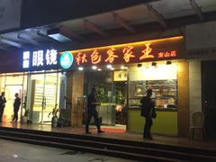 门面-秋色客家菜(南山店)