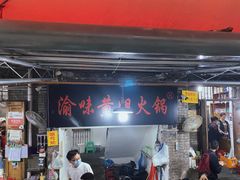门面-渝味黄姐火锅(黄泥村店)