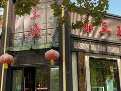 -小三峡食府(西五路店)