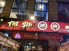 门面-何师烧烤Pro ·江湖川菜·小龙虾·精酿(太古里旗舰店)