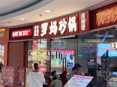 -罗妈砂锅(江苏南京江宁万达店)
