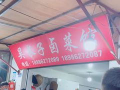 -吴长子卤菜馆(统一街店)