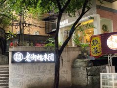 -正南齐北·老街糯米团(洪崖洞店)