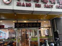 -香妃烤鸡(西单店)