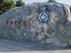 -秦始皇帝陵博物院-丽山园