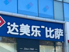 -达美乐比萨(朝阳路店)