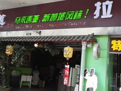 门面-小娘惹厨房Little Nyonya(狮城有约上榜店)