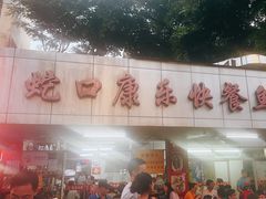 -蛇口康乐快餐鱼仔档(翠苑小区店)