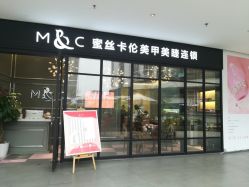 -蜜丝卡伦美甲美睫连锁