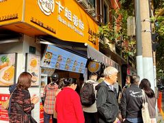-卞姐蛋饼(陕西南路店)
