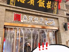 -惠宾饭庄(中山路店)