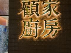 门头-顧家廚房·私家菜(翠岗润扬北路店)