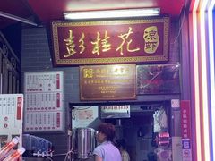 -彭桂花凉虾(致祥路店)