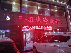 门面-三姐妹冷面馆(保卫路店)