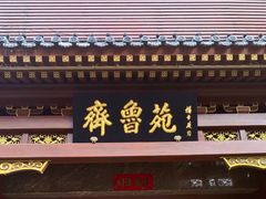 门面-山东宾馆·齐鲁苑餐厅