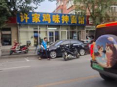 -许家鸡味手抻面馆(杏林街店)