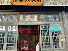 -古关火锅店(古北水镇景区店)