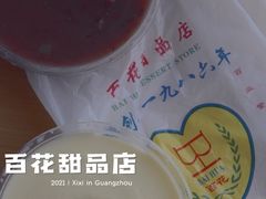 -百花传统甜品店(原址店)