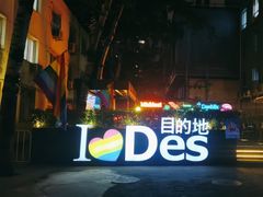 -北京目的地酒吧