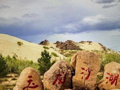 -玉龙沙湖景区