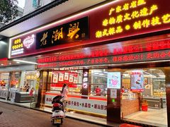 -老潮兴粿品(龙北店)