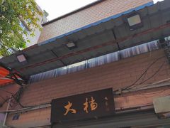 -大档(荔湾店)